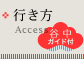 行き方：Access