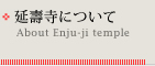 延壽寺について：About Enju-ji temple