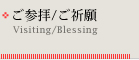 ご参拝/ご祈願：Visting/Blessing