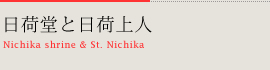 日荷堂と日荷上人：Nichika Shrine & St. Nichika